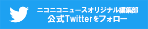 公式Twitterをフォロー