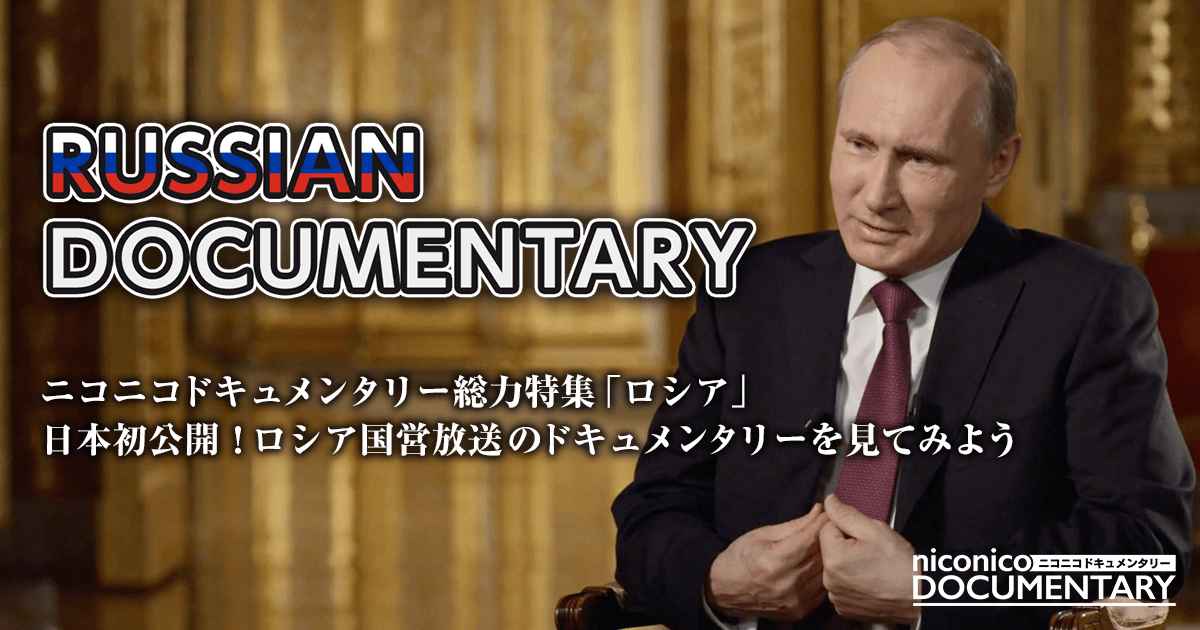 ニコニコドキュメンタリー総力特集『ロシア』特設ページ | ニコニコニュース オリジナル