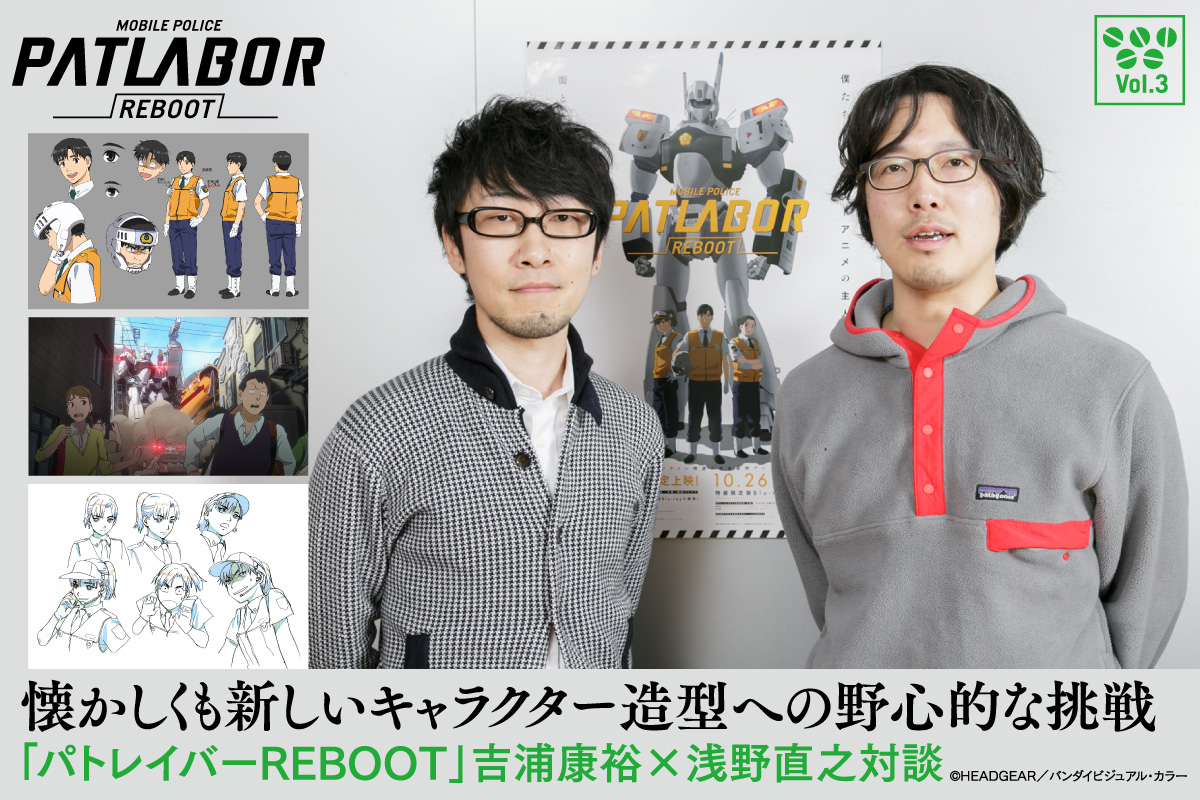 懐かしくも新しいキャラクター造型への野心的な挑戦 パトレイバーreboot 吉浦康裕 浅野直之対談