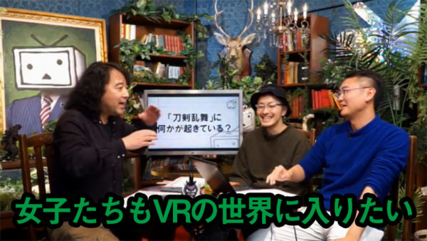 「刀剣乱舞」VRは“恋愛飢餓女子”の福音となるか!?