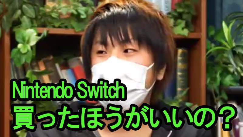 あなたは Nintendo Switch 買いますか 視聴者アンケート実施 買う21 5 は多い 少ない