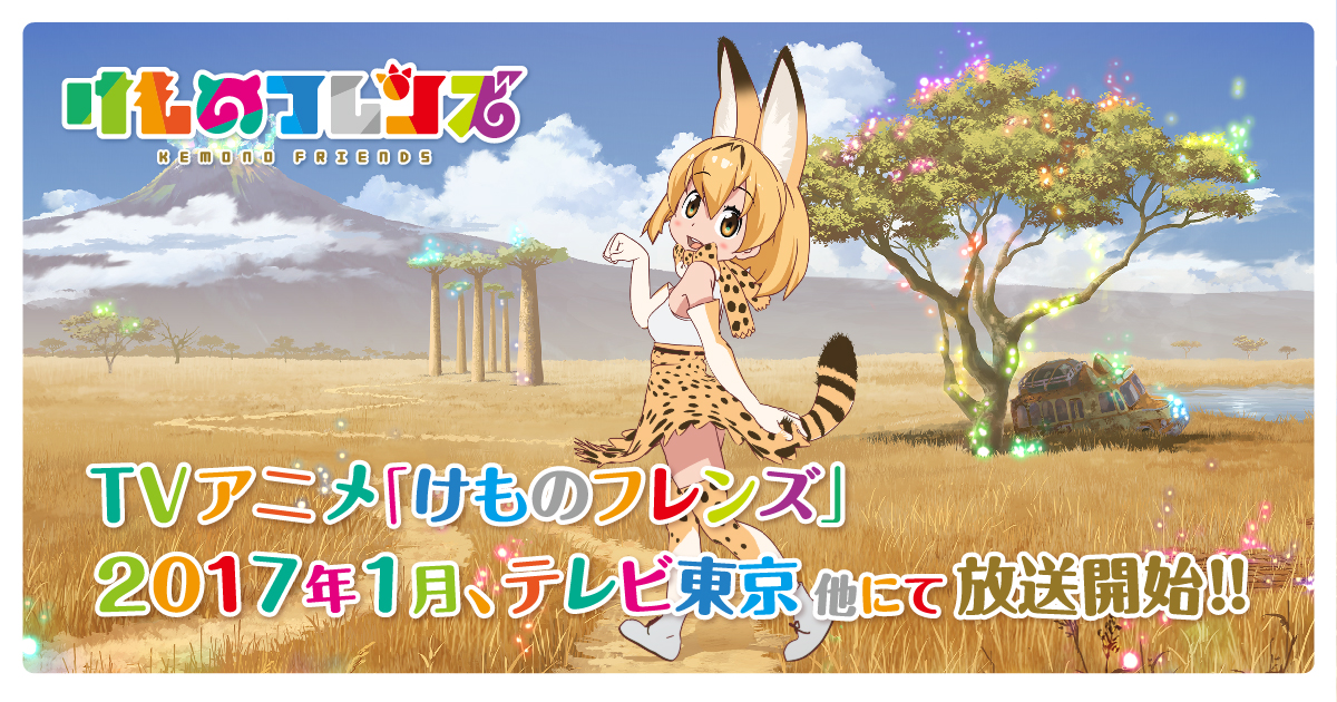 すっごーい けものフレンズ 1 11話を3 25 土 にニコ生で一挙放送するんだってー