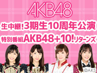4/7(金)～、渡辺麻友、柏木由紀ら出演！ AKB48「3期生10周年公演」＋前夜祭特番を生中継！