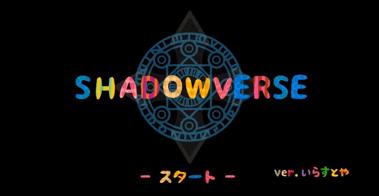 フリー素材のいらすとやでシャドウバースの実況を再現 ヴァンピィちゃん Vs ルナちゃんの結果は