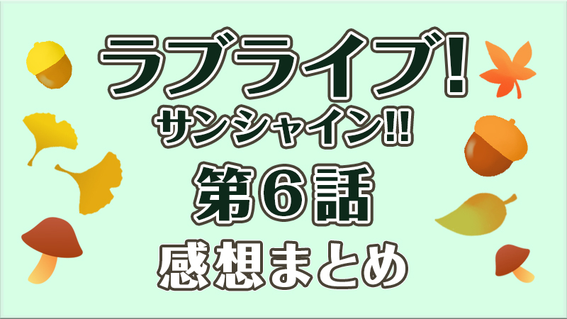 ラブライブ サンシャイン 2期 第6話の見どころと感想まとめ 新曲 Miracle Wave の高評価が多すぎな件