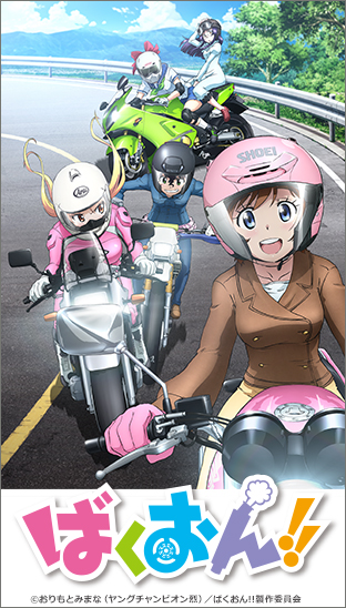 バイクの魅力……それは風と自由！ 『ばくおん!!』アニメ全12話の一挙放送が決定