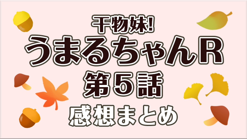 干物妹 うまるちゃんr 第5話の見どころと感想まとめ うまる 浜松に降り立つ 聖地ネタが話題を呼ぶ