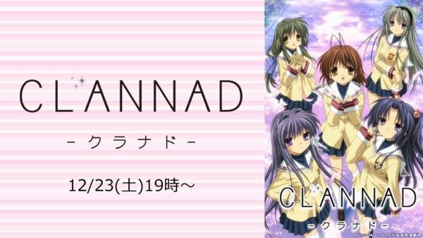 CLANNADは人生。『CLANNAD』アニメ1期・2期の一挙放送が決定