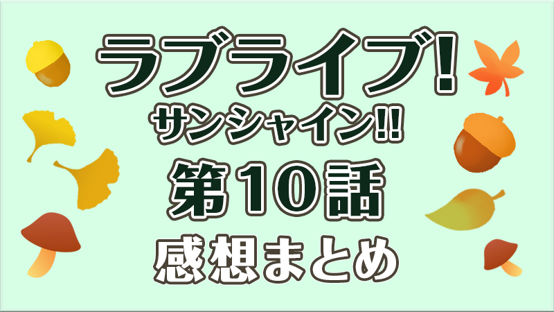 ラブライブ サンシャイン 2期 第10話の見どころと感想まとめ Aqours3年組の尊さに涙腺崩壊