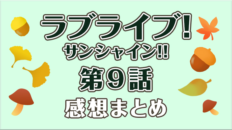 ラブライブ サンシャイン 2期 第9話の見どころと感想まとめ 2組の姉妹愛がすばらしいと話題に