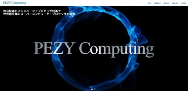 4億円詐欺のスパコンベンチャー『PEZY Computing』はどんな会社？ 社長の人物像は？ プログラマー小飼弾が解説「技術的には平凡なもの」
