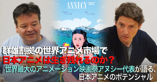 群雄割拠の世界アニメ市場で日本アニメは生き残れるのか？ 世界最大のアニメーション映画祭アヌシー代表が語る、日本アニメのポテンシャル