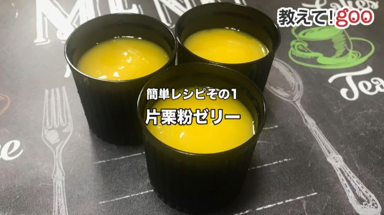 ゼリーやクッキーを小麦粉を使わず“片栗粉”で作ってみた 余った片栗粉で作れる簡単お菓子3 …