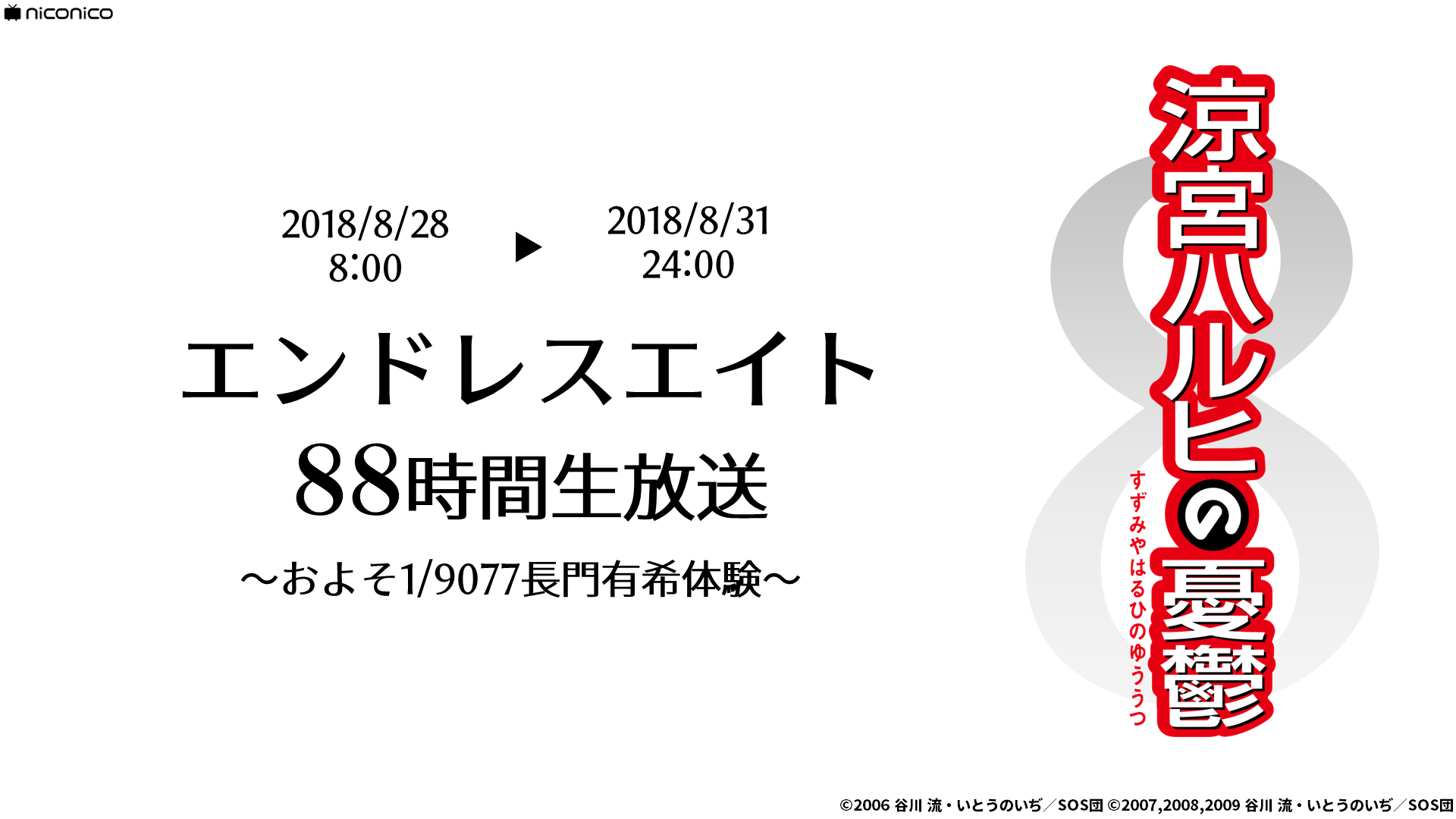 涼宮ハルヒの憂鬱の エンドレスエイトi Vii をそれぞれ時間ぶっ通しで生放送 長門有希の体験した終わらない夏休みを疑似体験しよう