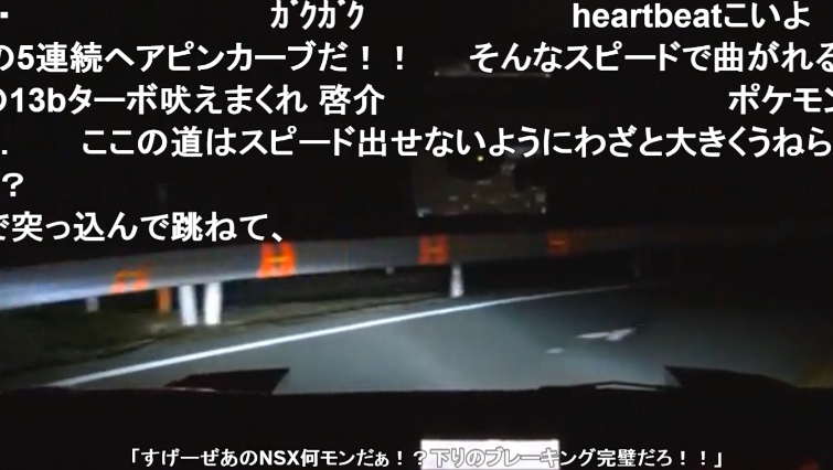 頭文字d っぽく夜の峠をnsxが駆け抜け ない 安全運転すぎるドラテクに 追い抜けねぇ 追い越し禁止 ある意味運転うまい