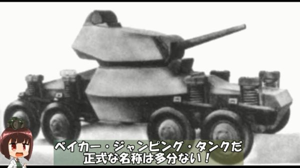 ベイカー・ジャンプ・タンク――“跳ねる戦車”は実在した!? 9トンの巨体で高さ1.2メートル、幅14メートルを飛び跳ねる戦車はいかにして歴史の闇に葬られたのか？