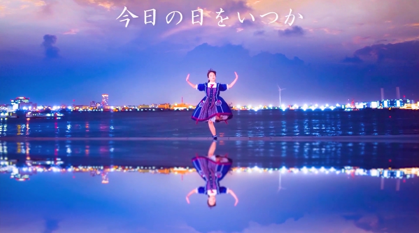 フォトジェニックな水辺で踊る少女のダンスが尊すぎる 幻想的な水面と空の表現に 神秘的だ 美しい の声