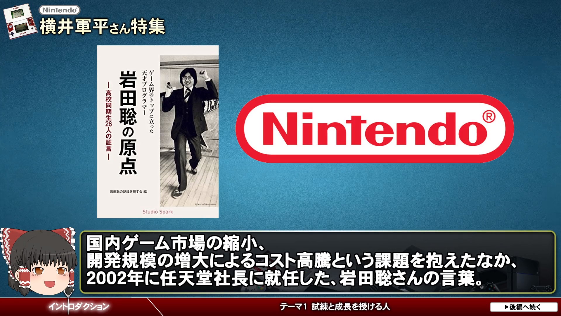 【横井軍平さん】任天堂入社～ゲーム＆ウオッチまで-ゲームゆっくり解説【第41回前編-ゲーム夜話】 – sm34024840@2_26.018 ...