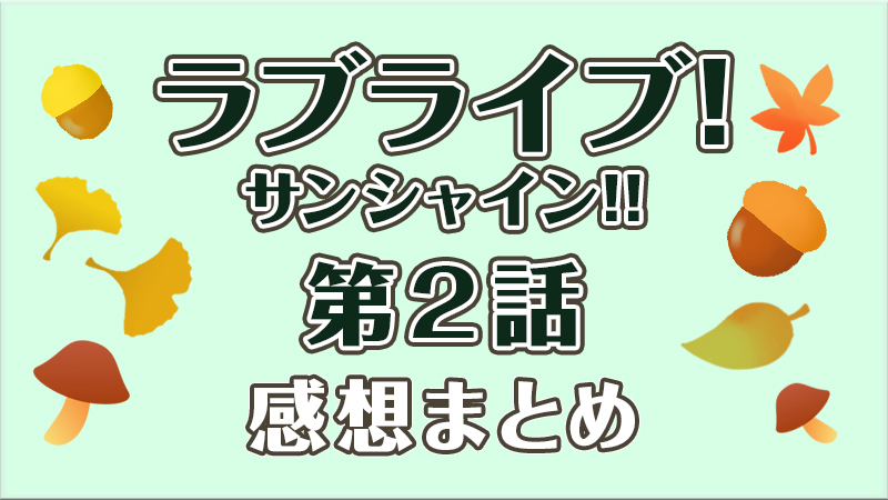 ラブライブ サンシャイン 2期 第2話の感想ツイートまとめ 雨の音 から新曲連想 温泉アリ