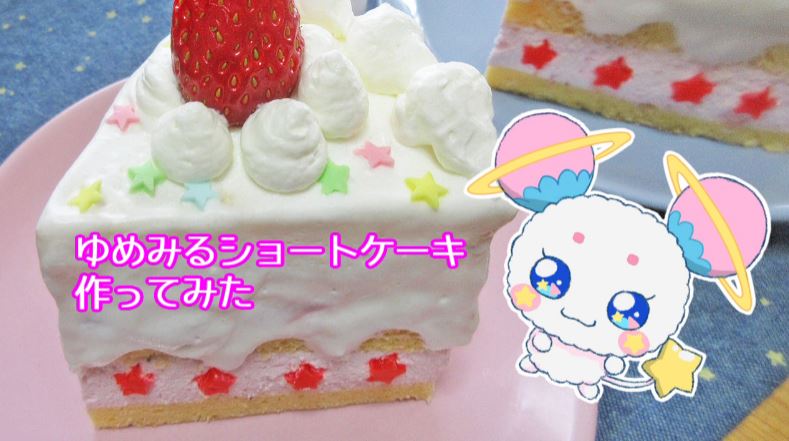 『スター☆トゥインクルプリキュア』フワのショートケーキを作ってみた。アニメそっくりの仕上がりに「キラやば〜！」「うわあ美味しそう！」の声