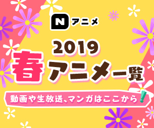 Nアニメ 2019春アニメ一覧 動画や生放送、マンガはここから！