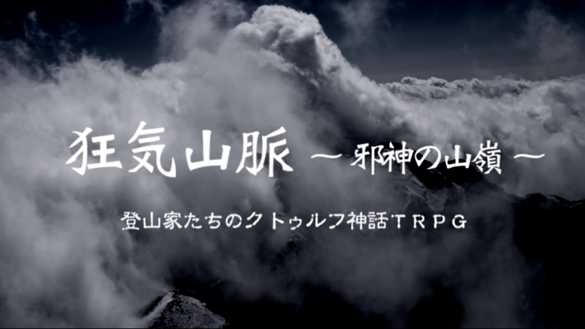 リアル雪山でクトルゥフ神話trpgをする狂気のセッション 異色のtrpg動画 登山家たちのクトゥルフ神話trpg がガチ登山知識満載で面白い