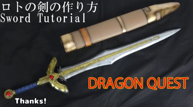 伝説の武器 ドラゴンクエスト ロトの剣を作ってみた 実物大 鞘付きのリアルすぎる完成度に かっこいいな の声