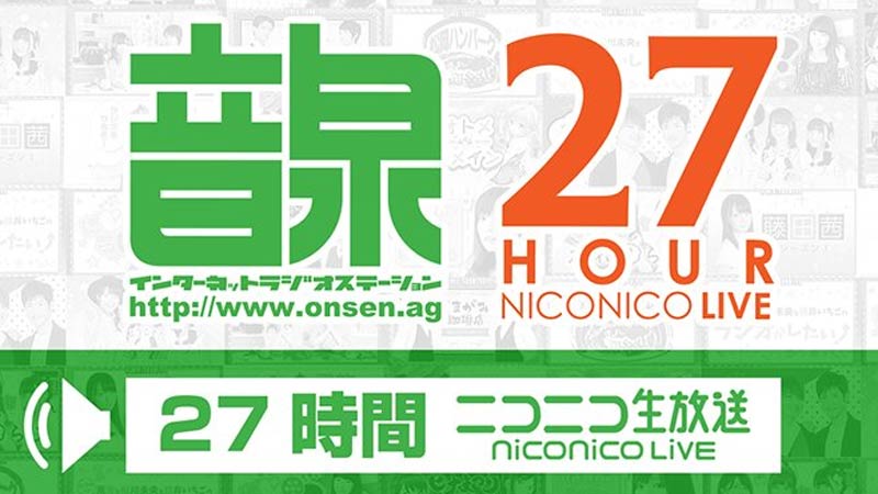 音泉 27時間ニコ生放送 各番組リポート 放送終了後の出演者コメントを直送 随時更新