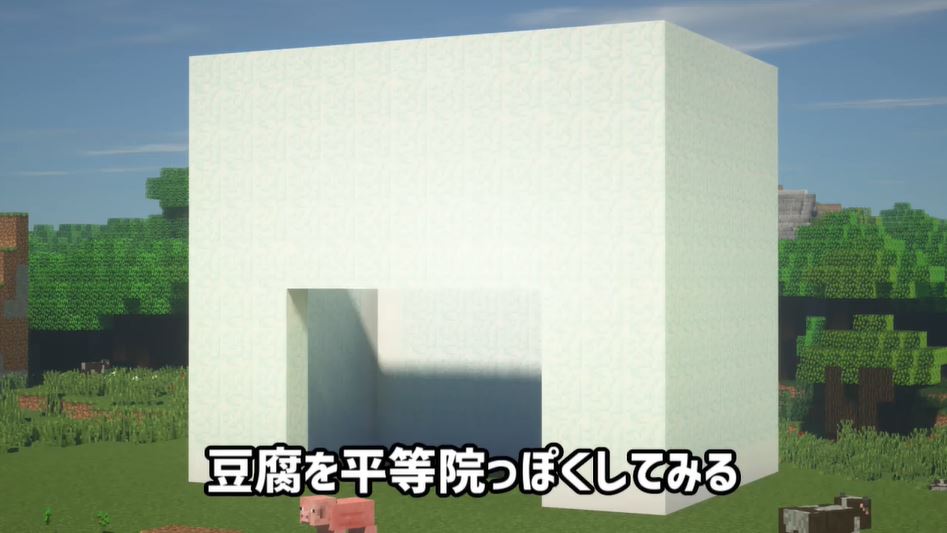 真っ白な 豆腐ハウス が 平等院鳳凰堂 の中堂風に変身 ただの四角い家を日本建築へと変貌させる建築テクがすごい マイクラ