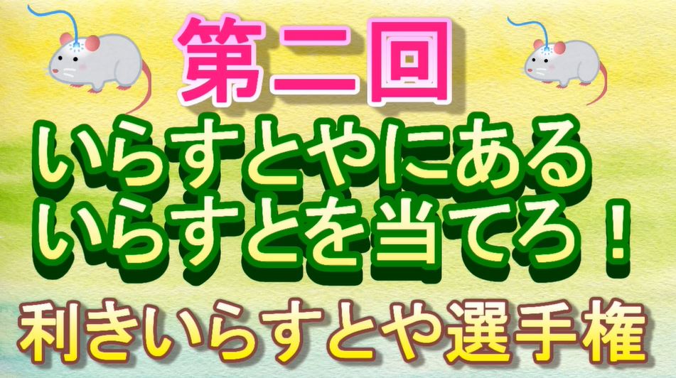 いらすとや 検定 ありそうでない なさそうである選択肢から