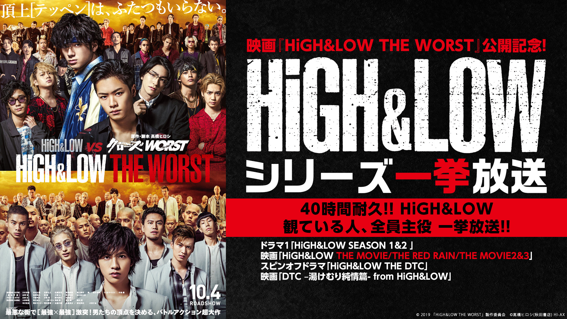 映画 High Low The Worst 公開記念 High Low シリーズ8作品の一挙放送が決定 10月4日 金 時放送開始