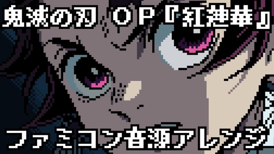 鬼滅の刃 のop曲 紅蓮華 を ファミコン風 にアレンジ ずっと聴き続けたくなるアレンジに めちゃ好き ゲーム化しないかなあ の声