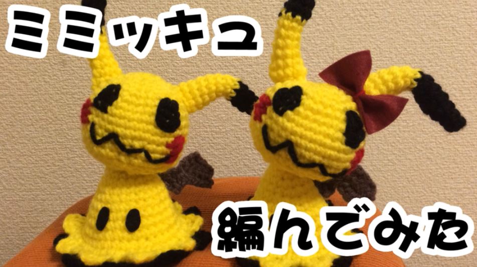 ポケモン ミミッキュを編んでみた 闇を感じるあみぐるみが完成するも かわいい 欲しい の声集まる ニコニコニュース オリジナル