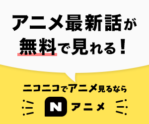 アニメ最新話が無料で見れる！　ニコニコでアニメ見るならNアニメ