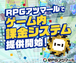 RPGアツマールでゲーム内課金システム提供開始！