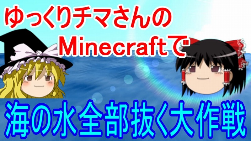 Minecraft の海で 水ぜんぶ抜く大作戦 を実行 ニコニコニュース