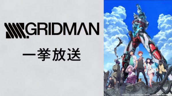 『SSSS.GRIDMAN』アニメ全12話の無料一挙放送が決定　2月22日（土）19時より
