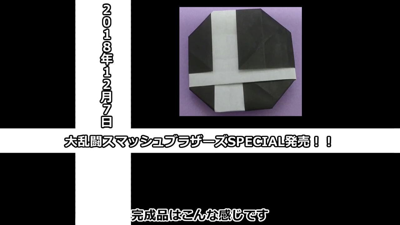 スマブラ ロゴを1枚の折り紙から作ってみた あのプレイアブルキャラも折り紙ver で登場