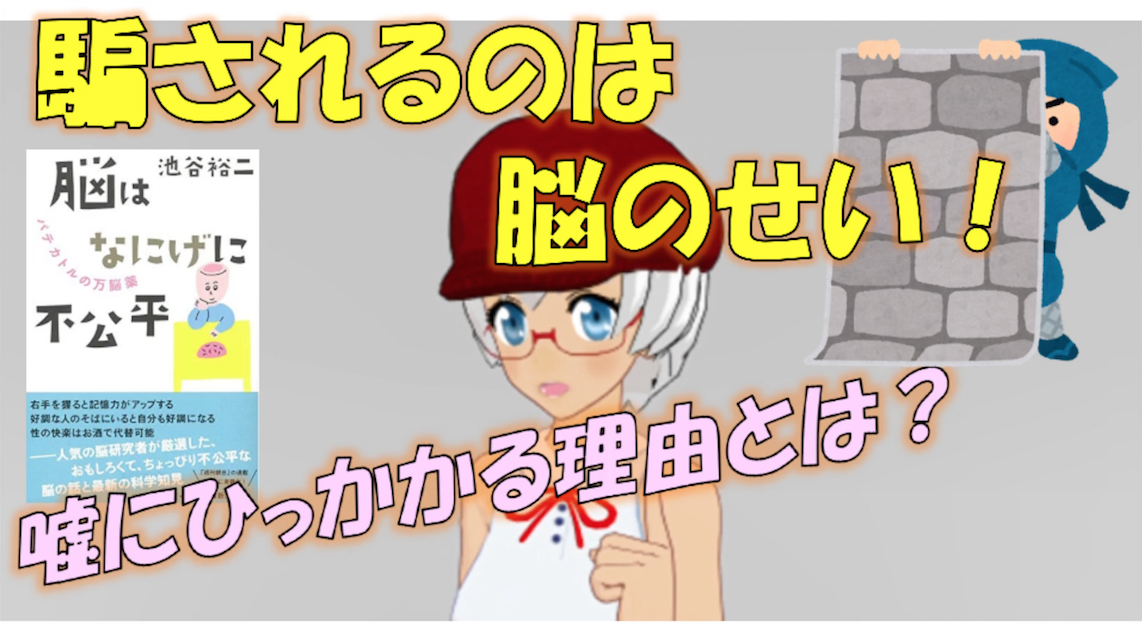 なぜ人は詐欺に騙されるのか 秘密は 嘘を見破る よりも 嘘を付く ほうが得意な脳のメカニズムにあり