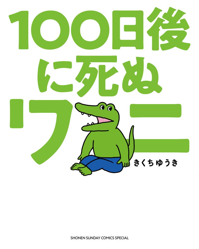 100日後に死ぬワニ とは何だったのか ニコニコニュース