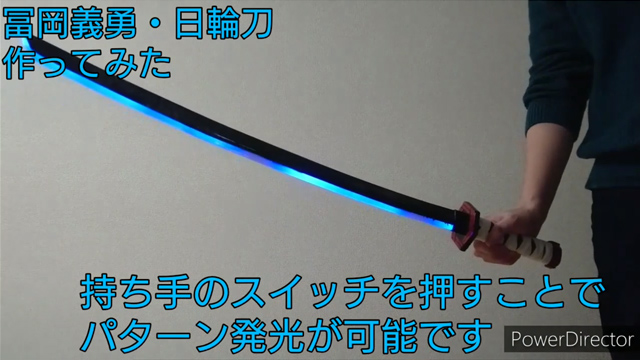 鬼滅の刃 100円ショップの刀を改造して 冨岡義勇の日輪刀を作ってみた 刀身が青く光るのがカッコいい