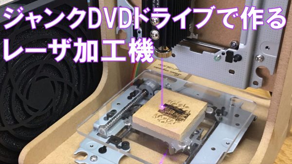DVDプレーヤーをレーザー加工機に改造してみた！ 総額3000円ほどで木板にアマビエ様を彫刻できるマシンが完成