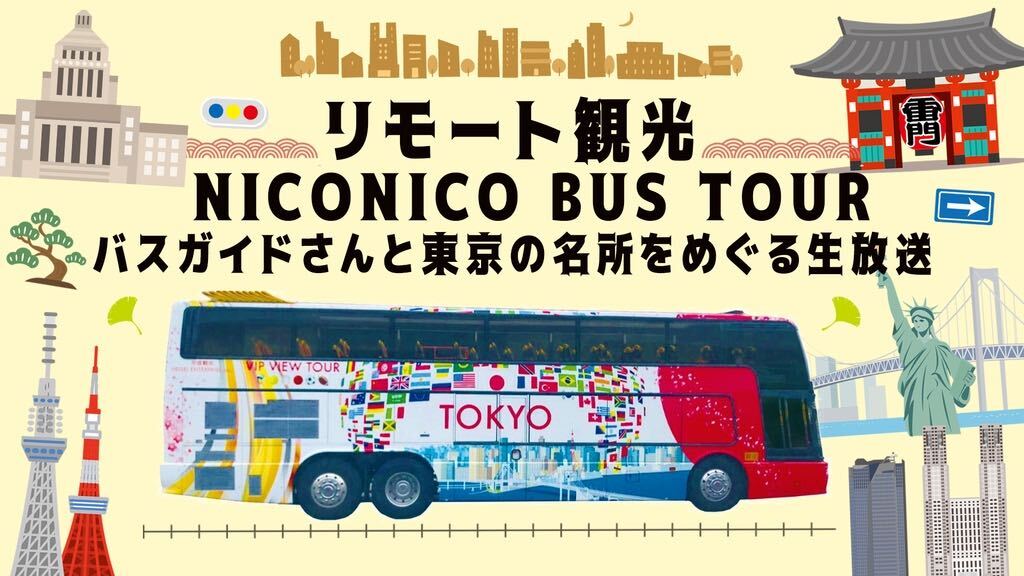 オンラインバスツアー お台場 浅草 東京タワー 都内の名所をバスガイドさんと巡る生放送を5月3日16時からお届け