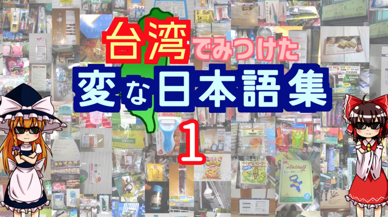 台湾で見つけた フシギな日本語 を集めてみた ステルス性のある食器 耐久性があるナイ カッター などユニークな製品を画像付きで紹介