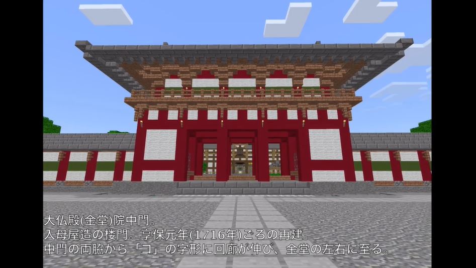 マイクラで東大寺を精密に建築してみた その広大さを感じながら 大仏視点 も疑似体験 ニコニコニュース オリジナル