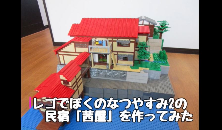 ぼくのなつやすみ2 の民宿 茜屋 をレゴで作ってみた 懐かしさ漂う 昭和の家 を丁寧に再現した大作に すげー と感嘆の声