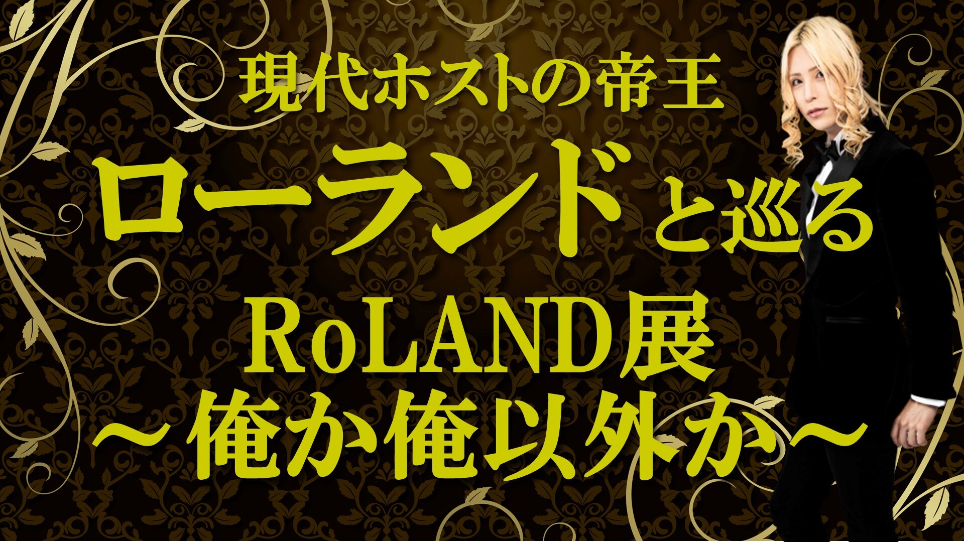現代ホストの帝王 ローランドと巡る展覧会 Roland 俺か 俺以外か を8月26日 水 19時から生放送でお届け