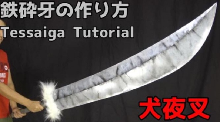 半妖の夜叉姫 放送間近記念に 犬夜叉 の鉄砕牙を作ってみた 鮮やかな手つきで完成させた大型の武器に ヤバい の声