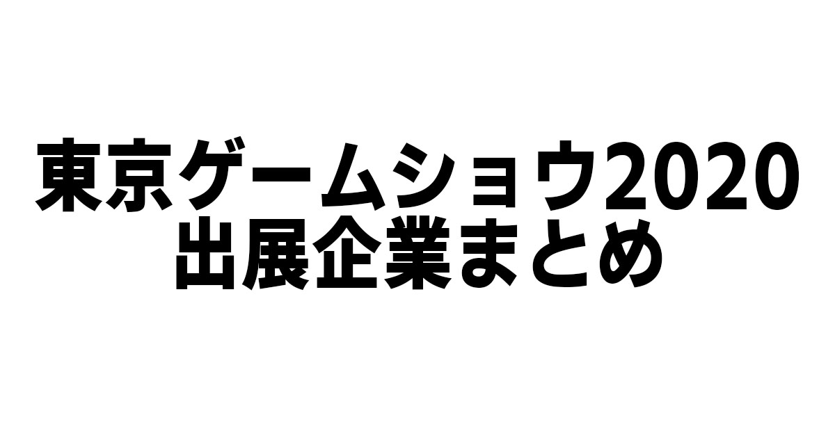 Tgs 東京ゲームショウ オンライン出展社 まとめ 随時更新