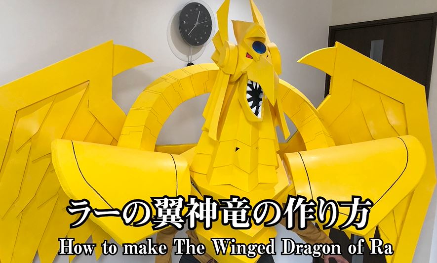 遊 戯 王 ラーの翼神竜を作って 着て みた 神を降臨させる作品愛に これはすごいわ 造型センスがパない の声